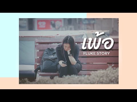 เพ้อ   FLUKE STORY  Official A FLUKE STORY   คนของเธอ feat M MET