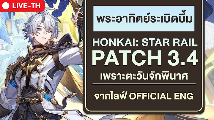 🔴 PATCH LIVE | Patch 3.4 พระอาทิตย์ระเบิดบึ้ม : Honkai Starrail