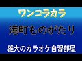 港町ものがたり 昭和の歌謡ワンコラカラ