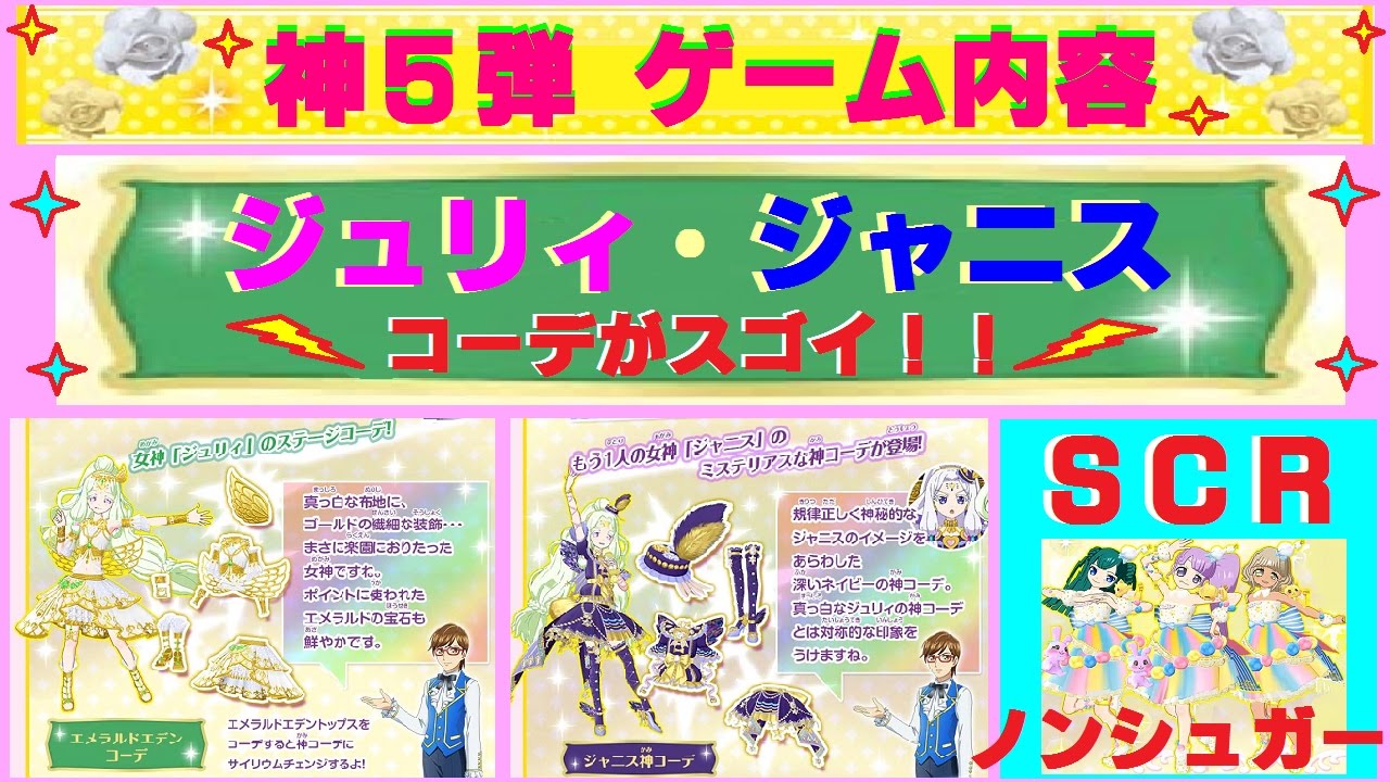 プリパラ】神5弾・ゲーム内容紹介☆ノンシュガーのSCR・ジュリィ