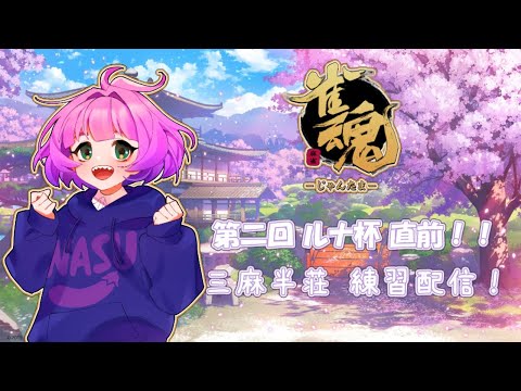 【#じゃんたま/ #女神ルナ杯】直前！大会プレオープン戦！！【Vtuber/レーラン】