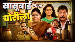 Sasubai Gelya Chorila | Superhit Marathi Comedy Full Movie | Kuldeep Pawar, Vishakha Subhedar