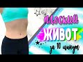 ИДЕАЛЬНЫЙ ПРЕСС и ПЛОСКИЙ ЖИВОТ за 10 МИНУТ💪УБИРАЕМ ЖИР С ЖИВОТА И БОКОВ // ТРЕНИРОВКА НА ПРЕСС