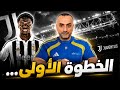 الخطوة الأولى إيكاتور يوفنتينو كولو مواني واليويفا mp3