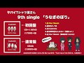 【全曲トレーラー】ヤバイTシャツ屋さん 9th single「うなぎのぼり」