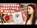 10 ОСОБЕННОСТЕЙ КИТАЙСКОЙ КВАРТИРЫ. Как живут в Китае?