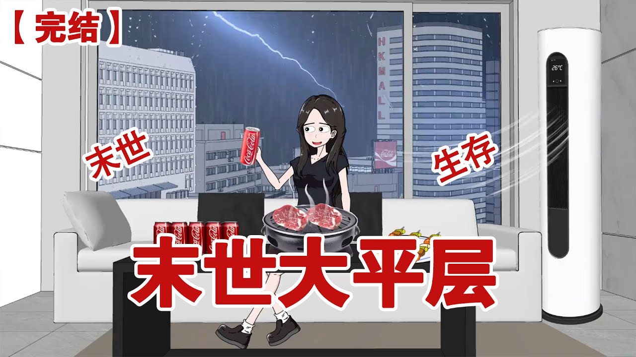 【完结】《末世大平层》暴雨末世来袭，我坐在顶楼的大平层里，吃着烤肉喝着可乐，笑看人淡如菊的老公自食恶果#动画 #小说 #悬疑#凶杀#恐怖#灵异讲述屋