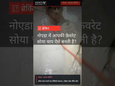 Noida Viral Video - सोया चाप बनाने का वीडियो वायरल - #noida #noidanews #soyachaap #breakingnews