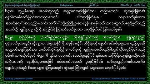 Surah 064-At Taghabun - سورة الـتغابن - Mutual Loss and Gain - Line by Line Myanmar Translation