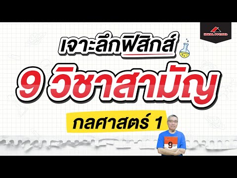 เจาะลึก Physics 9 วิชาสามัญ EP.10 : กลศาสตร์