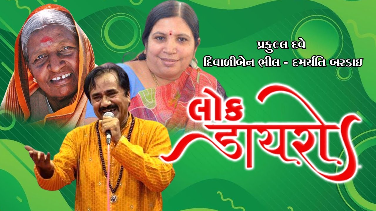 લેરીયુરે#Praful Dave#પ્રફુલ દવે#Diwaliben Bhil#દિવાળી ભીલ#Damayanti Bardai#દમયંતી બરડાઈ#Lok Dayro