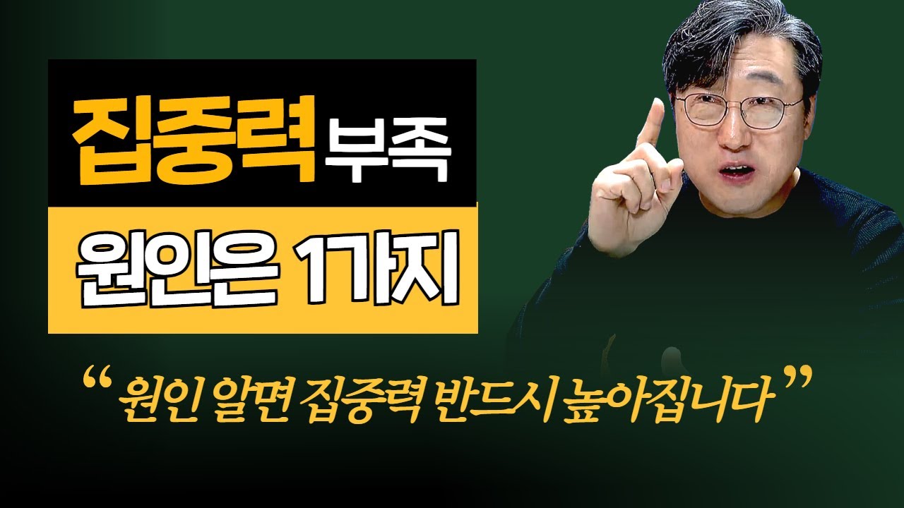 성공하는 사람들은 이 방법으로 집중력 올립니다. 집중력 좋은 사람들이 공통적으로 말하는 3가지 방법