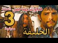 مسلسل الخليفة الحلقة 3 سرحات مابيفكرش غير إنه يرجع لملاك ويلديز مابتفكرش إلا في سرحات 