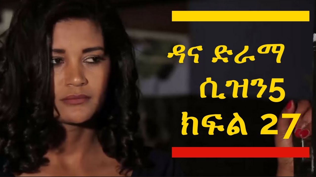 Dana Drama Season 5 Episode 27 | ዳና ድራማ ሲዝን 5 ክፍል 27