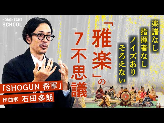知識がなくてもすごくおもしろい 雅楽の魅力】エミー賞受賞「SHOGUN 