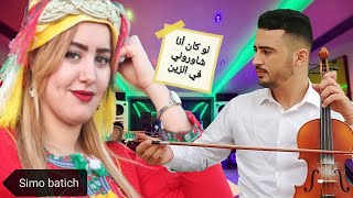 لو كان أنا شاوروني في الزين 😍😘❤️💥💥🎶