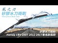【風之刃】專用款16+26矽膠水刀雨刷-Honda CRV 2007 2012 2017 product youtube thumbnail
