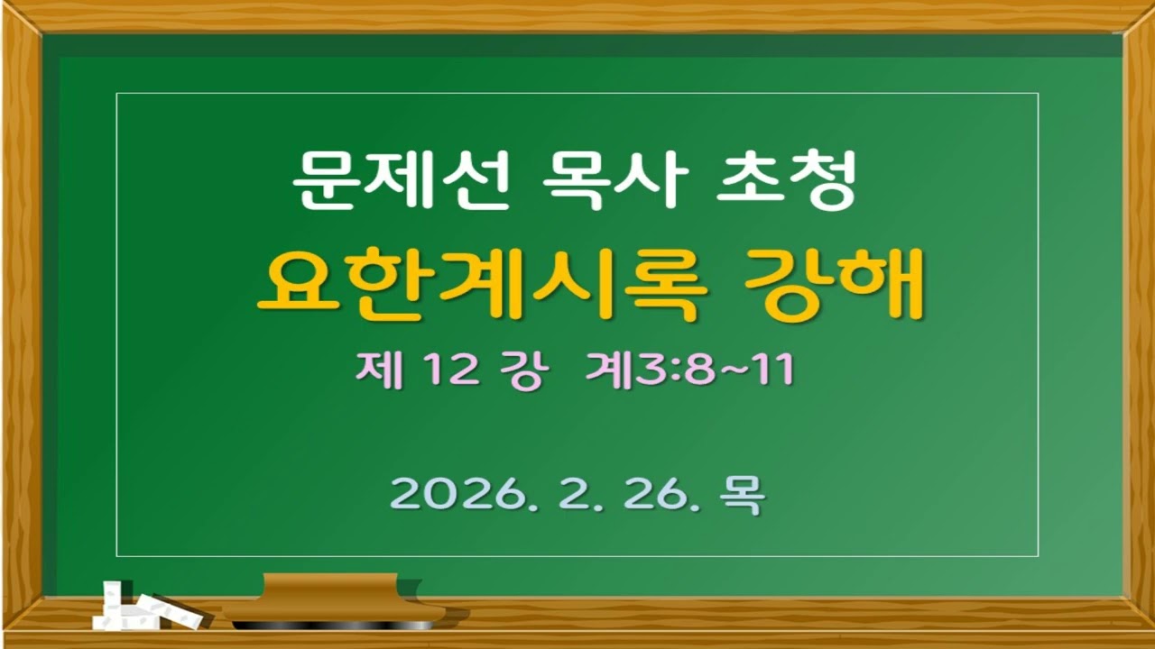 [12강] 문제선목사 요한계시록 2026년2월26일 빌라델비아교회