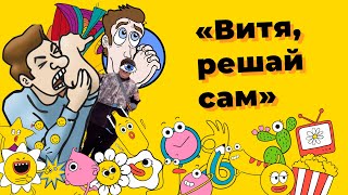 «Витя решай сам» — откуда мемный тренд