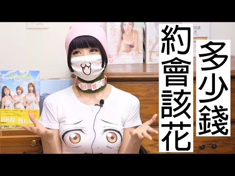 把妹教學018 約會該花多少錢【請開啟字幕】