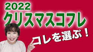 【クリスマスコフレ】お待たせしました