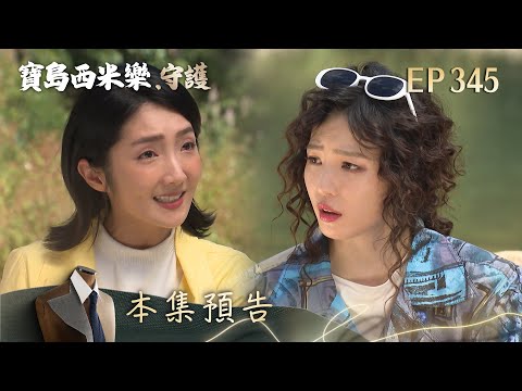 【寶島西米樂 守護】第345集預告 | 台視八點檔大戲 | FORMOSA SEBIRO EP345