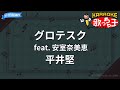 【カラオケ】グロテスク feat. 安室奈美恵/平井堅