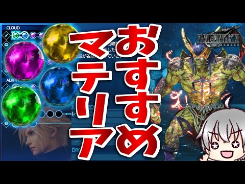 FF7 リメイク】おすすめマテリア紹介!本編クリアにはこれ! [実況