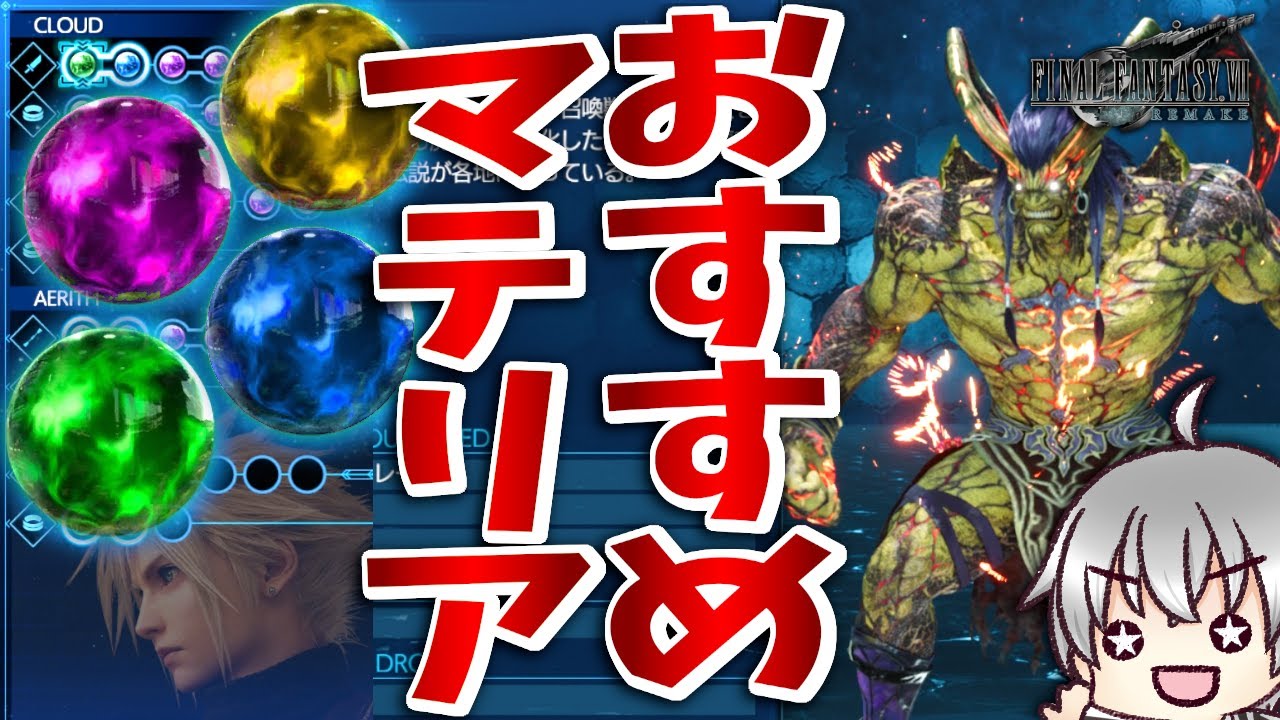 FF7 リメイク】おすすめマテリア紹介!本編クリアにはこれ! [実況