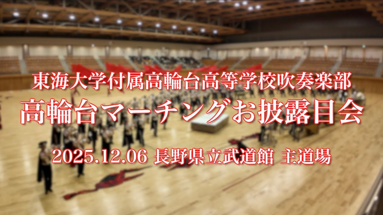 東海大学付属高輪台高等学校吹奏楽部 マーチングお披露目会（長野）2025年12月6日