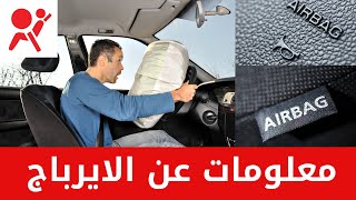 معلومات عن الايرباج في السيارات Airbag