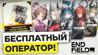 БЕСПЛАТНЫЙ ОПЕРАТОР НА ВЫБОР! | Arknights Endfield
