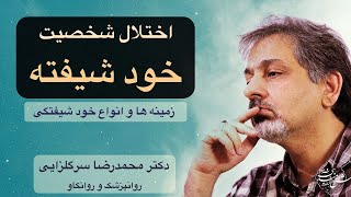 اختلال شخصیت خودشیفته، دکتر سرگلزایی