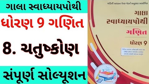 std 9 ch 8 maths gala swadhyay pothi | dhoran 9 ch 8 ganit gala swadhyay pothi | gala swadhyay pothi