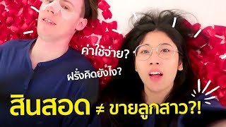 Q&A ถามตอบแต่งงาน 2 ประเทศ - สินสอด, ค่าใช้จ่าย, สถานที่ | #สตีเฟ่นโอปป้า