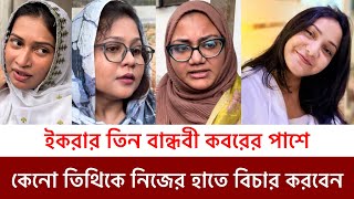 ইকরার কবরের সামনে দাঁড়িয়ে তিন বান্ধবী কেনো নিজের হাতে তিথি ও একভীর বিচার করতে চান এ কি বললেন