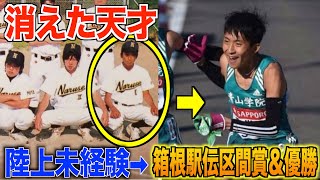 【青山学院大】野球部だった奴が箱根駅伝区間賞&総合優勝するまでの道のりがエグすぎる...