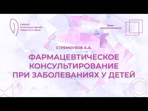 24.02.24 20:00 Фармацевтическое консультирование при заболеваниях у детей
