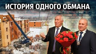 ИСТОРИЯ ОДНОГО ОБМАНА - обманутые дольщики УКС ИСТОРИЯ ОДНОГО ОБМАНА - обманутые дольщики УКС