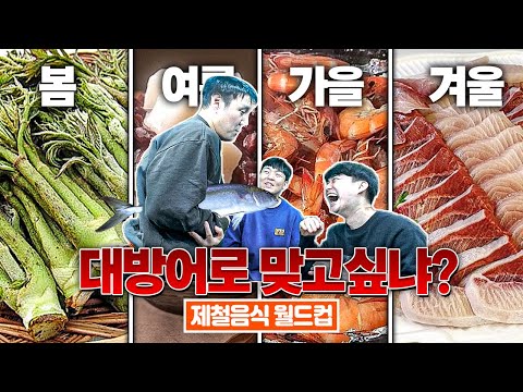 추멘 "종윤아 대방어로 맞어봤냐??"ㅣ제철 음식 월드컵