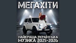 РАНКОВА Українська Музика 2026 - VORON