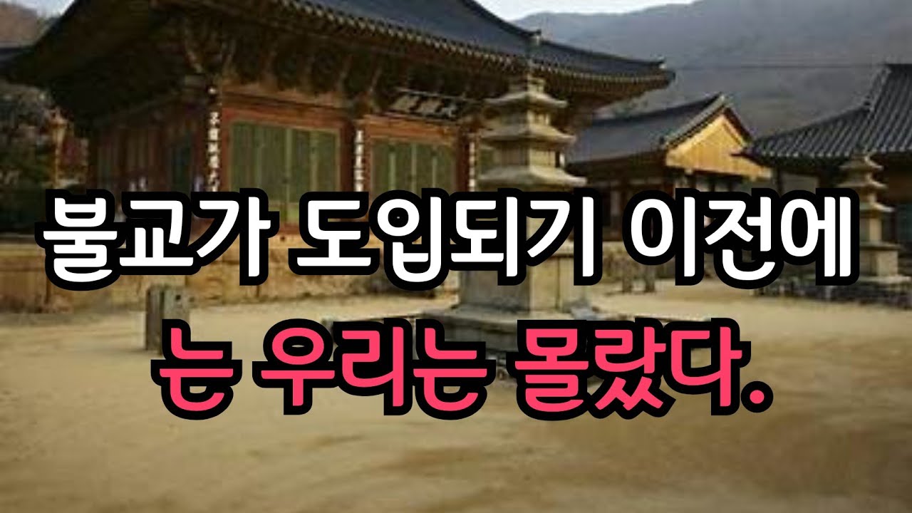 불교가 도입되기 이전에는 우리는 몰랐다 l 불교의 숨결을 따라 l 불적답사 l 현장의 생생한 이야기