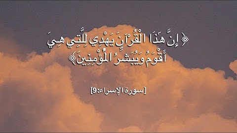 سورة الاسراء: إن هذا القران يهدي للتي هي أقوم #سعود_الشريم