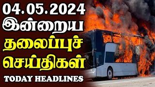 இன்றைய தலைப்புச் செய்திகள்04.05.2024 | Today Sri Lanka Tamil News |Akilam Tamil News Akilam morning