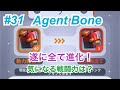【Agent Bone】#31 欠片装備全て進化!!