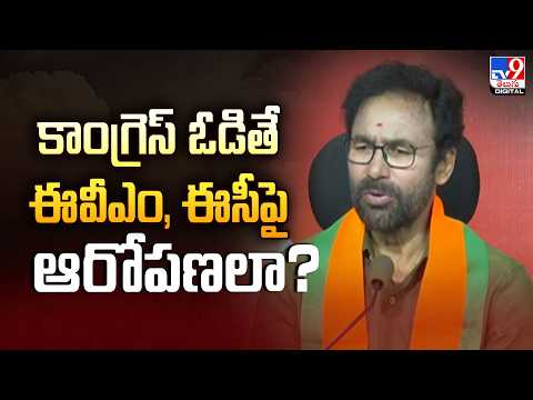 కాంగ్రెస్ ఓడితే ఈవీఎం, ఈసీపై ఆరోపణలా? -కేంద్ర మంత్రి కిషన్‌రెడ్డి - TV9