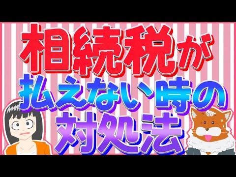 【相続税】相続税が払えないときの対処法～どうしても払えない人必見～