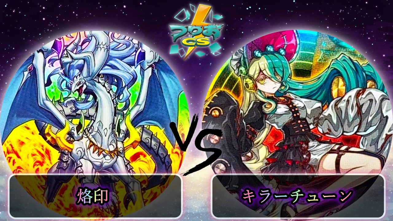 【第2回つりおCS東京-Wednesday-】準々決勝戦　烙印 vs キラーチューン　遊戯王CS大会対戦動画