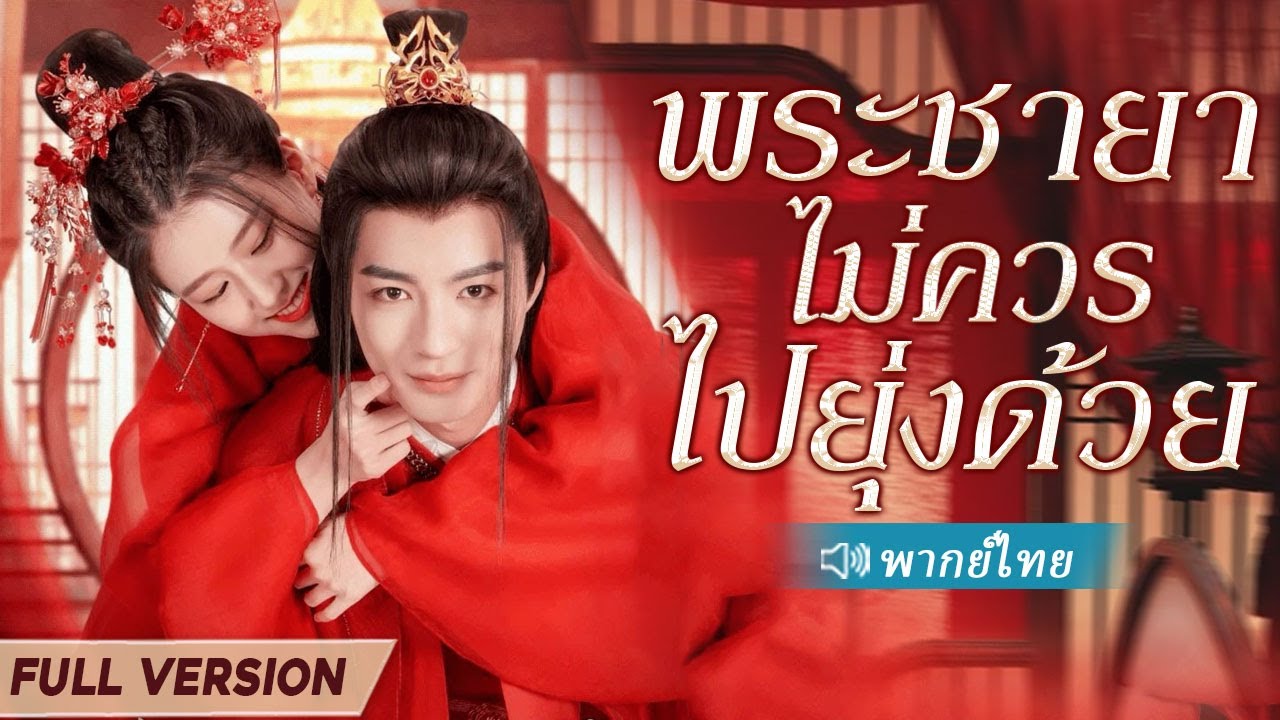 สาวถูกฆ่าในกับดักซับซ้อน โชคดีเกิดใหม่ แต่งงานกับเจ้าชาย ทำให้สถานการณ์พลิกกลับ!