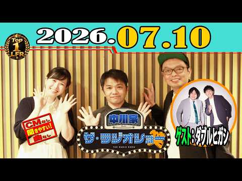 「CMなし」中川家 ザ・ラジオショー 2026年07月10日「中川家、東島衣里 ゲスト: ダブルヒガシ 」